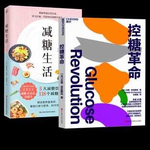 控糖革命 社等 江西科学技术出版 译等 2册 减糖生活 饮食文化书籍生活 水野雅登 日 图书籍 编 新华书店正版 果露怡