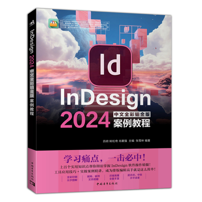 InDesign 2024中文全彩铂金板案例教程 吕祯,姚松奇,肖著强;张雪林 编 图形图像/多媒体（新）专业科技 新华书店正版图书籍