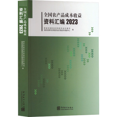 全国农产品成本收益资料汇编 2023 发改委 著 著 国家发展和改革委员会价格司,国家发展和改革委员会价格成本调查中心 编