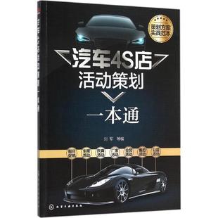 刘军 化学工业出版 编 社 著作 励志 广告营销经管 汽车4S店活动策划一本通 图书籍 新华书店正版 等