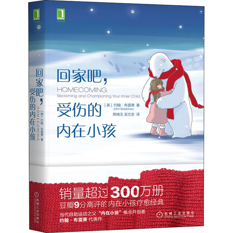 回家吧,受伤的内在小孩 (美)约翰·布雷萧(john br
