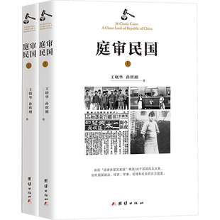 孙辉刚 著 团结出版 全2册 社 图书籍 王晓华 新华书店正版 庭审民国 法律知识读物社科
