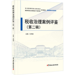 图书籍 社 编 税收经管 励志 货币 王伟域 财政 中国税务出版 税收治理案例评鉴 新华书店正版 第二辑
