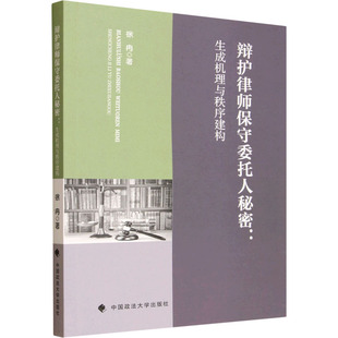 辩护律师保守委托人秘密:生成机理与秩序建构 徐冉 著 著 法学理论社科 新华书店正版图书籍 中国政法大学出版社