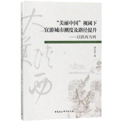 美丽中国视阈下宜游城市测度及路径提升 谭志喜 著作 各部门经济社科 新华书店正版图书籍 中国社会科学出版社