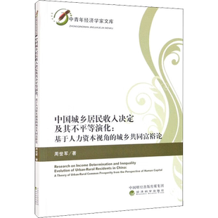 中国城乡居民收入决定及其不平等演化:基于人力资本视角的城乡共同富裕论 周世军 著 中国经济/中国经济史经管、励志