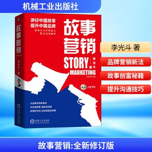 著 广告营销经管 机械工业出版 全新修订版 社 图书籍 李光斗 新华书店正版 故事营销 励志