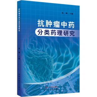 抗肿瘤中药分类药理研究 杨柳 编 药学生活 新华书店正版图书籍 中国中医药出版社