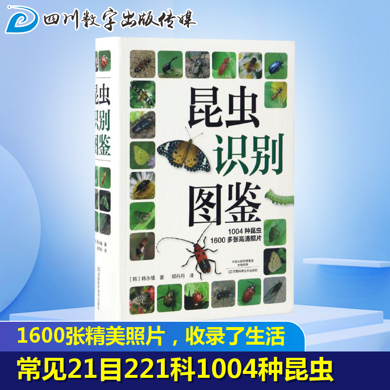 昆虫识别图鉴 (韩)韩永植 著;郑丹丹 译 生命科学/生物学专业科技