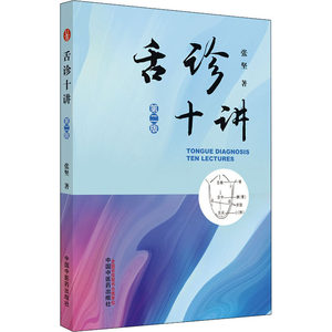 舌诊十讲张坚著中医生活新华书店正版图书籍中国中医药出版社