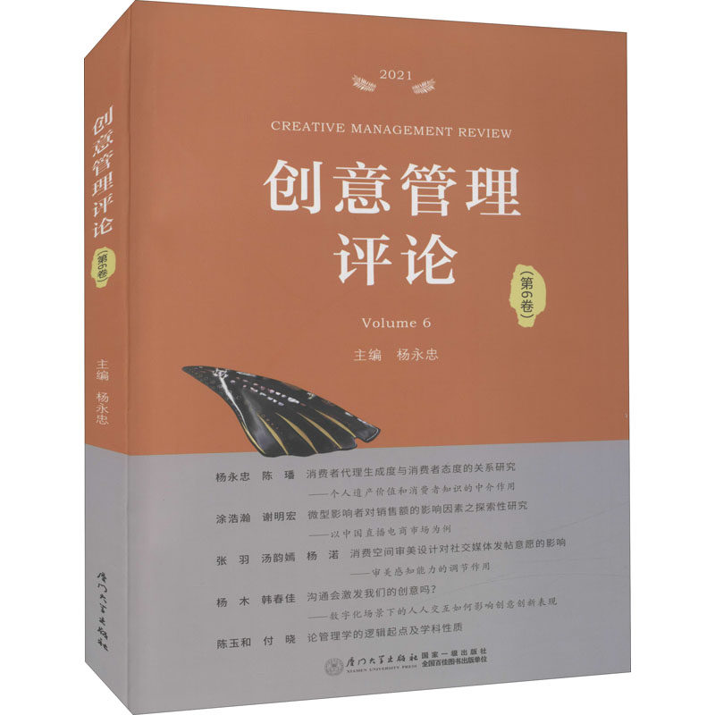 创意管理评论(第6卷) 杨永忠 编 管理学理论/MBA经管、励志 新华书店正版图书籍 厦门大学出版社