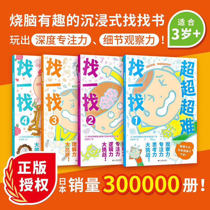 超超超难找一找(1-4) 日本超超超难涂色找一找制作委员会 著 张超南 译 益智游戏/立体翻翻书/玩具书少儿 新华书店正版图书籍使用感如何?