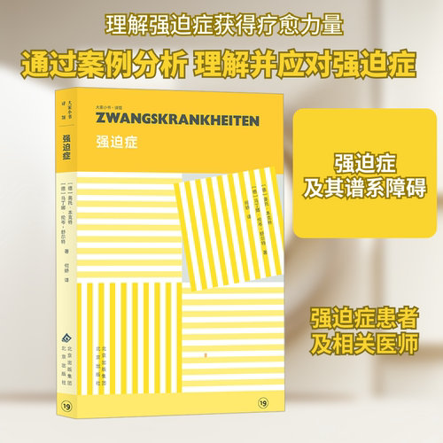 强迫症 (德)奥托·本克特(Otto Benkert),(德)马丁娜·伦岑-舒尔特(Martina Lenzen-Schulte) 著 何娇 译 神经病和精神病学社科