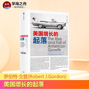 罗伯特·戈登 图书籍 新华书店正版 译 起落 美 著 J.Gordon Robert 励志 美国增长 著;张林山 世界及各国经济概况经管 等