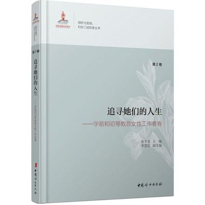 追寻她们的人生学前和初等教育女性工作者卷 张李玺 主编 著 中国通史社科 新华书店正版图书籍 中国妇女出版社