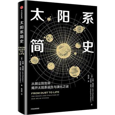 太阳系简史 (英)约翰·钱伯斯(John Chambers),(英)杰奎琳·米顿(Jacqueline Mitton) 著 杨洁玲 译 科普读物其它文教