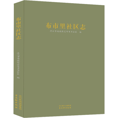 布市里社区志 靖江市靖城街道布市里社区 编 地方史志/民族史志社科 新华书店正版图书籍 古吴轩出版社