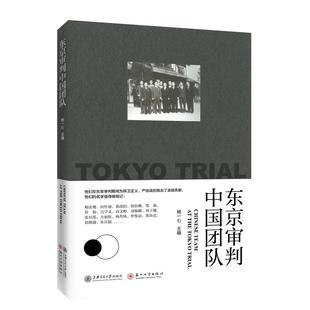 法律知识读物社科 著 新华书店正版 图书籍 社 东京审判中国团队 上海交通大学出版 杨一心