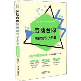 著 法律知识读物社科 新华书店正版 民法典合同法律常识小全书 中国法制出版 全民普法图书中心 图书籍 社 案例自测实用版