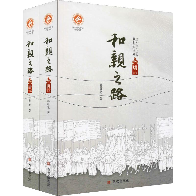 和亲之路 唐(2册) 韩红艳,杜睿 著 近现代史（1840-1919)社科 新华书店正版图书籍 西安出版社