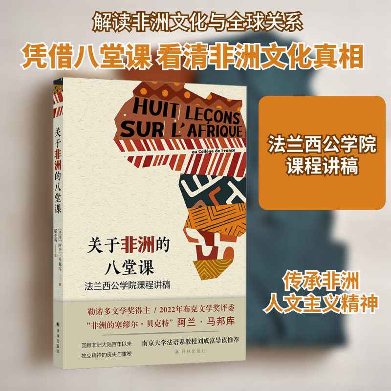 关于非洲的八堂课 法兰西公学院课程讲稿 (法)阿兰·马邦库 著 邬亚男 译 非洲史社科 新华书店正版图书籍 译林出版社