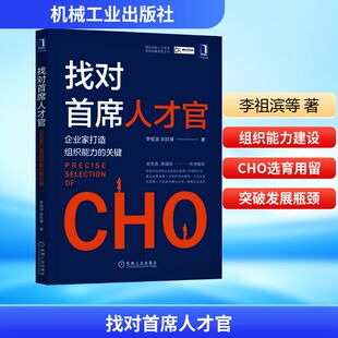 图书籍 社 李祖滨 人力资源经管 励志 著 关键 刘玖锋 机械工业出版 找对首席人才官 新华书店正版 企业家打造组织能力