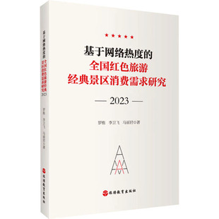 马丽君 图书籍 景区消费需求研究 新华书店正版 旅游其它社科 著 李卫飞 罗栋 2023 全国红色旅游经典 基于网络热度
