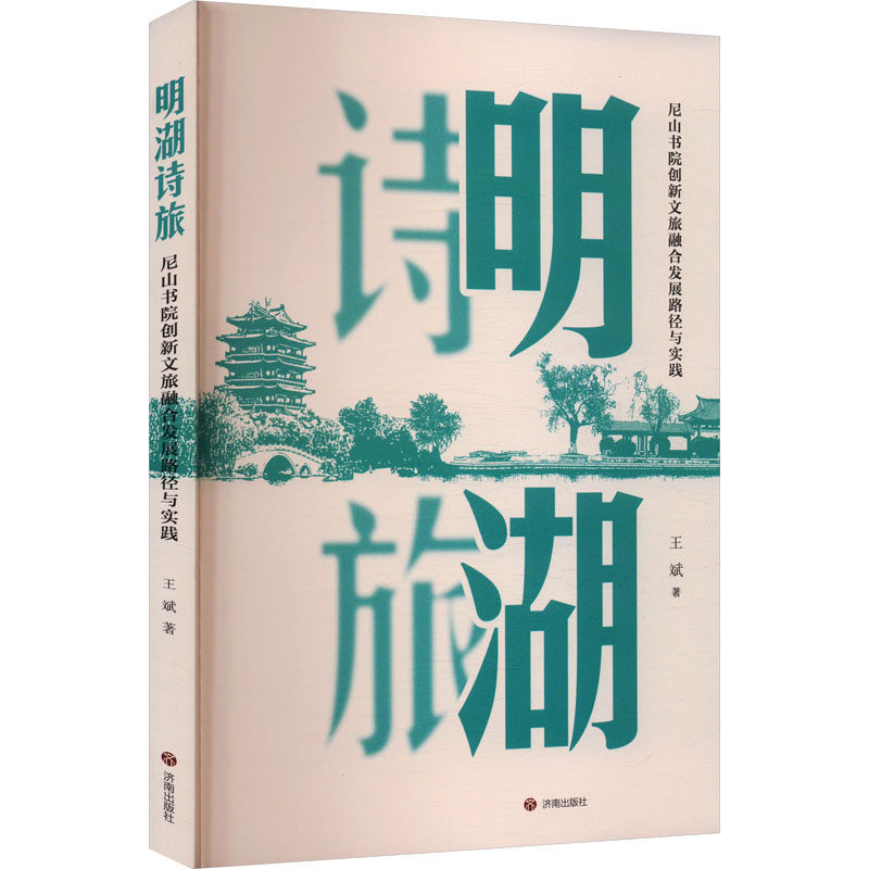 明湖诗旅 尼山书院创新文旅融合发展路径与实践 王斌 著 旅游其它社科 新华书店正版图书籍 济南出版社