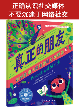 真正的朋友 如何正确认识和使用社交媒体 (加)阿伦·彼得金(Allan Peterkin) 著 (印)桑迪亚·普拉巴特(Sandhya Prabhat) 绘