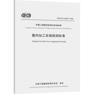 J40 浙江交通资源投资集团有限公司 专业科技 图书籍 集料加工在线检测标准 新 CECS 建筑 编 2024 新华书店正版 水利
