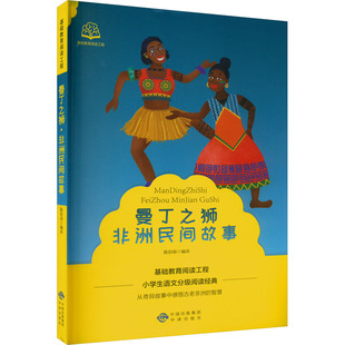 曼丁之狮 非洲民间故事 陈伯雨 编 少儿艺术/手工贴纸书/涂色书少儿 新华书店正版图书籍 中译出版社