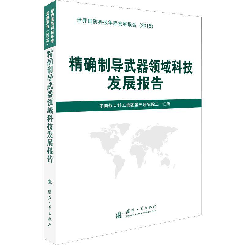 精确制导武器领域科技发展报告 中国航天科工集团第三研究院三一〇所 编 其它科学技术专业科技 新华书店正版图书籍属于什么档次？