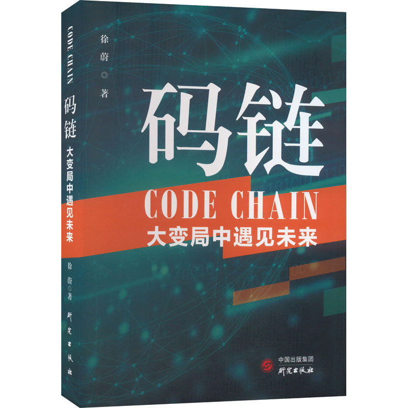 码链 大变局中遇见未来 徐蔚 著 信息与传播理论社科 新华书店正版图书籍 研究出版社