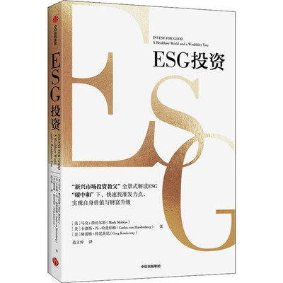 ESG投资 (美)马克·墨比尔斯,(美)卡洛斯·冯·哈登伯格,(美)格雷格·科尼茨尼 著 范文仲 译 金融经管、励志 新华书店正版图书籍