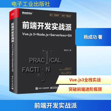 前端开发实战派 Vue.js3+Node.js+Serverless+Git 杨成功 著 程序设计（新）专业科技 新华书店正版图书籍 电子工业出版社