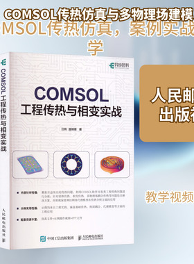 COMSOL工程传热与相变实战 江帆,温锦锋 著 著 计算机辅助设计和工程（新）专业科技 新华书店正版图书籍 人民邮电出版社