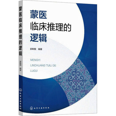 蒙医临床推理的逻辑 妥斯根 编 临床医学生活 新华书店正版图书籍 化学工业出版社
