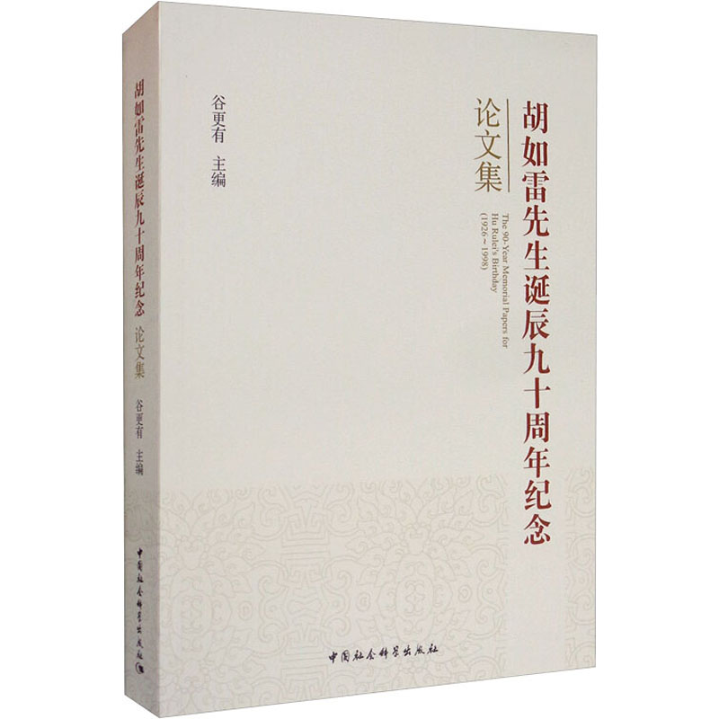 胡如雷先生诞辰九十周年纪念论文集谷更有编中国通史社科新华书店正版图书籍中国社会科学出版社-封面