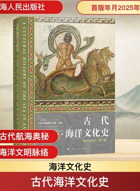 古代海洋文化史 (美)玛格丽特·科恩(Margaret Cohen);(美)玛丽-克莱尔·波琉(Marie-Claire Beaulieu) 编 金海 译 历史知识读物
