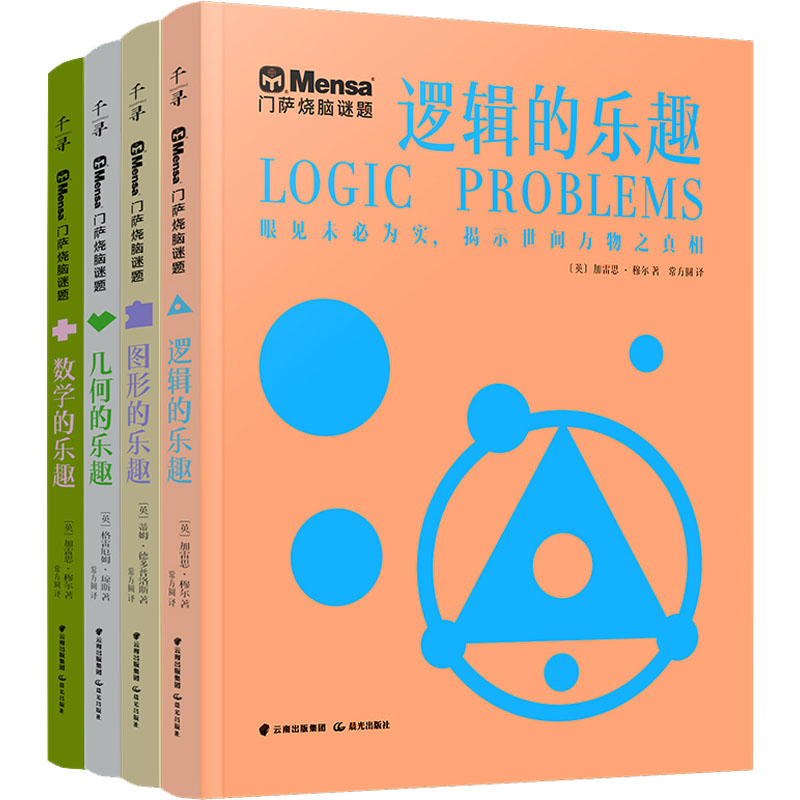 门萨烧脑谜题(全4册) (英)加雷思·穆尔 等 著 常方圆 译 少儿艺术/手工贴纸书/涂色书少儿 新华书店正版图书籍 晨光出版社图片