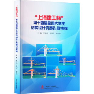 宋晓冰 金伟良 陈思佳 新华书店正版 第十四届全国大学生结构设计竞赛作品集锦 编专业科技 图书籍 上海建工杯