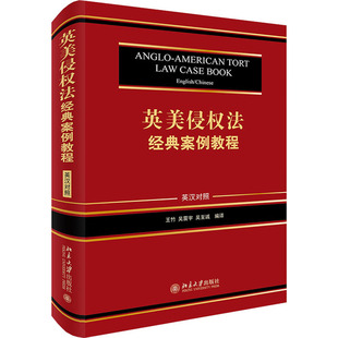 法学理论社科 社 王竹 北京大学出版 图书籍 新华书店正版 编 吴至诚 吴震宇 案例教程 英美侵权法经典