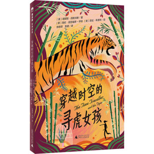 译 寻虎女孩 徐德荣 穿越时空 海伦·克劳福德 绘 塔妮娅·昂斯沃斯 劳拉·布雷特 英 儿童文学少儿 著 怀特 李婕