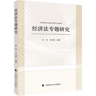 经济法专题研究 秦勇，李凤霞 著 法学理论社科 新华书店正版图书籍 中国政法大学出版社