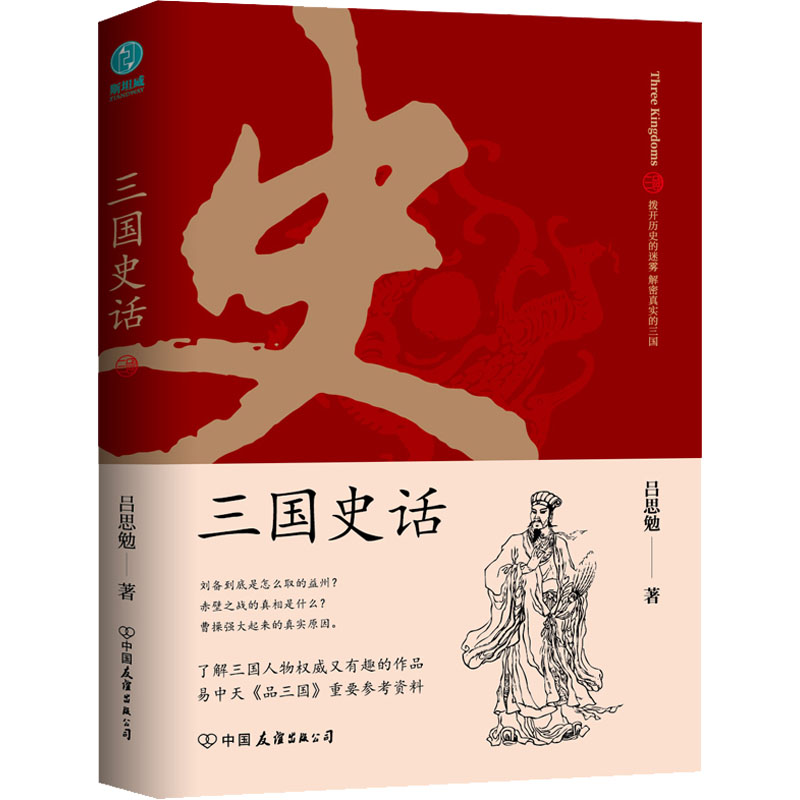 三国史话 吕思勉 著 中国通史社科 新华书店正版图书籍 中国友谊出版公司