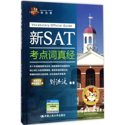 学为贵 新SAT考点词真经 刘洪波 编著 托福/TOEFL文教 新华书店正版图书籍 中国人民大学出版社
