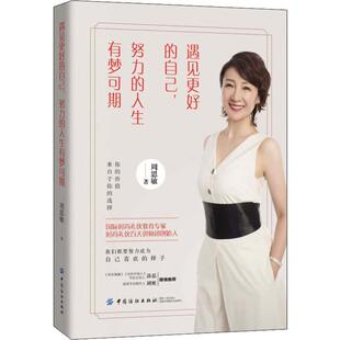 图书籍 社有限公司 人生有梦可期 自我实现经管 励志 著 努力 周思敏 中国纺织出版 遇见更好 新华书店正版 自己