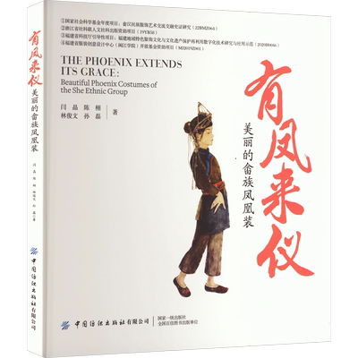 有凤来仪 美丽的畲族凤凰装 闫晶 等 著 服饰专业科技 新华书店正版图书籍 中国纺织出版社有限公司