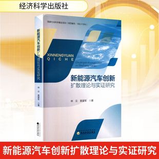 著 金融经管 经济科学出版 林云 社 图书籍 黄星军 新华书店正版 新能源汽车创新扩散理论与实证研究 励志