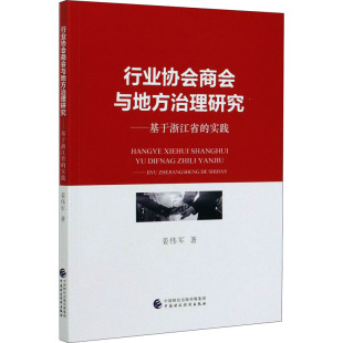 著 经济理论经管 中国财政经济出版 实践 社 图书籍 姜伟军 新华书店正版 行业协会商会与地方治理研究——基于浙江省 励志